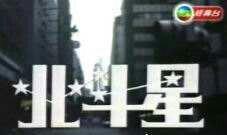 经典电视剧推荐排行榜港台（盘点怀旧港台国剧）(67)