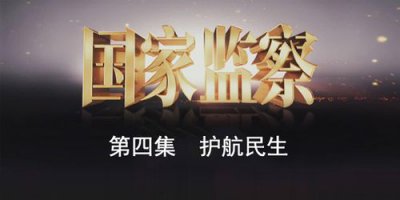 ​国家监察专题片第四集（电视专题片国家监察第二集全面监督）