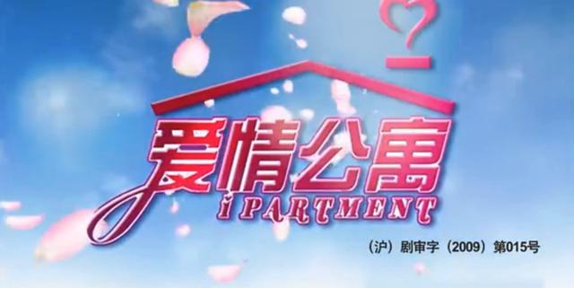 爱情公寓现在状况（爱情公寓播出的12年）(95)