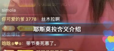 ​耶斯莫拉是什么意思,抖音耶斯莫拉是什么歌