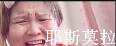 耶斯莫拉是什么意思,抖音耶斯莫拉是什么歌图4