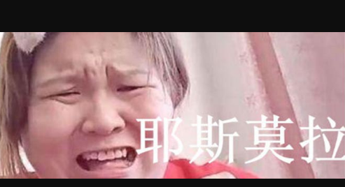 耶斯莫拉是什么意思,抖音耶斯莫拉是什么歌图2