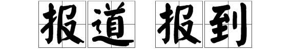 报道报到我是对的也可以,报到处还是报道处图3