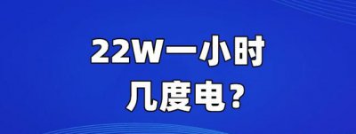 ​度电等于多少千瓦时,1千瓦等于多少度电