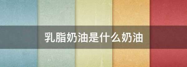 进口乳脂奶油是什么,进口乳脂奶油是动物奶油吗图3
