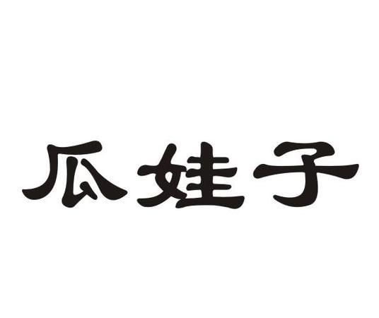 他叫我小瓜娃子是什么意思呢