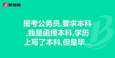 ​函授本科可以考公务员，函授本科可以报考哪些公务员？