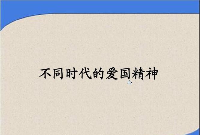 我国当今时代精神的核心是什么