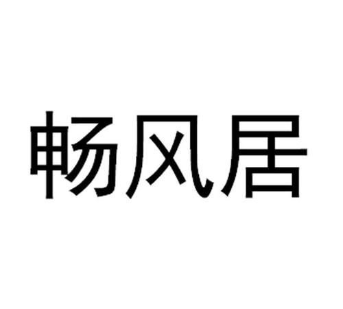 形容柔和的风的成语