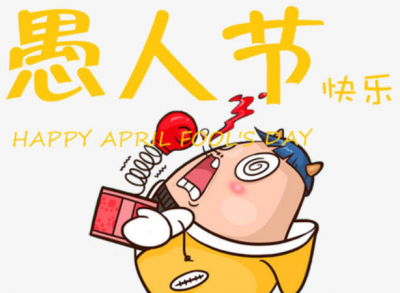 ​愚人节怎么捉弄人，愚人节怎样捉弄男同学？