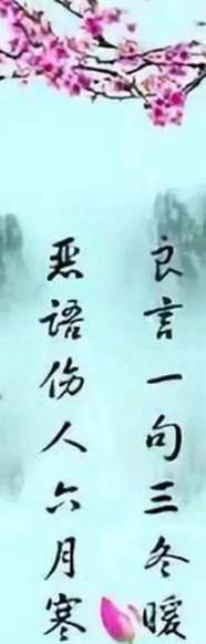 良言一句三冬暖的下一句,良言一句三冬暖作者是谁图2