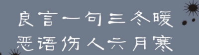 ​良言一句三冬暖的下一句,良言一句三冬暖作者是谁