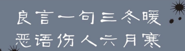 良言一句三冬暖的下一句,良言一句三冬暖作者是谁图1