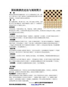 ​跳棋规则，国际跳棋的走法和规则？