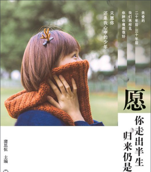 愿你出走半生归来仍是少年是什么意思,愿你走出半生归来仍是少年图2