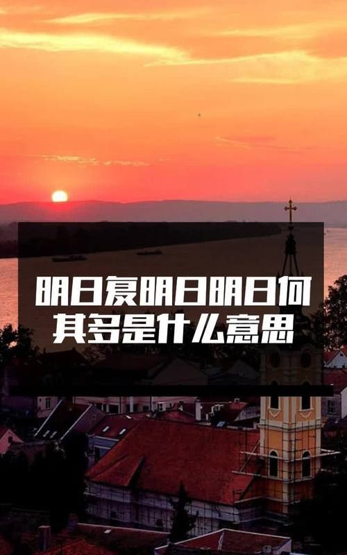 明日复明日，明日何其多万事推明日，时光空消磨是什么意思
