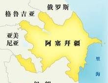 阿塞拜疆是哪个国家,阿塞拜疆是哪个国家图2