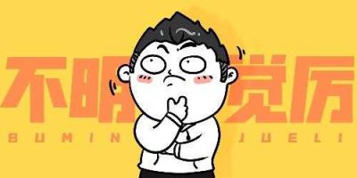 ​不明觉厉是古典成语吗（网络用语不明觉厉什么意思）