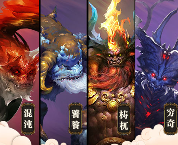 中国盘古四凶分离是谁?舜帝流搁到四方的凶神(各有原事)