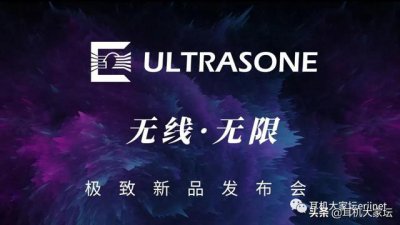 ​ultrasone耳机历史（德国Ultrasone-极致发布全新3款无线系列产品）