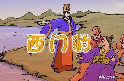 古代寓言故事西门豹治邺（史记故事西门豹治邺）(6)