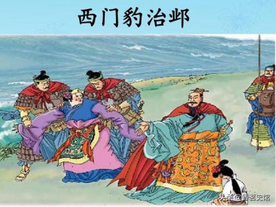 ​古代寓言故事西门豹治邺（史记故事西门豹治邺）