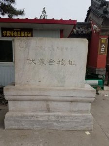 ​伏羲台遗址在哪里（戏说石家庄历史）