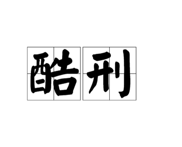 盘古严刑导向摇台,顶端没有断刺入监犯肛门(大概会马上送命)