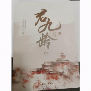 ​君九龄原著小说大致内容（概括君九龄小说写的什么剧情）
