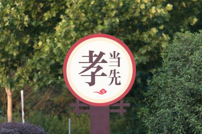 ​孝的基本内涵和现代意义（孝在现代社会中的意义和价值）