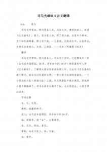 ​文言文司马光翻译（文言文司马光原文及翻译介绍）
