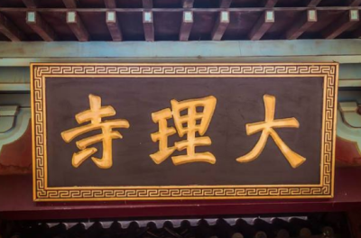 ​大理寺卿是什么职位（历史上大理寺少卿是干什么的）