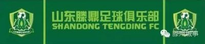 ​山东泰山足球队最新排名（滕州历史上唯一一支职业足球队）