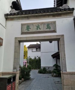 ​乌衣巷位于，乌衣巷比喻什么内容？