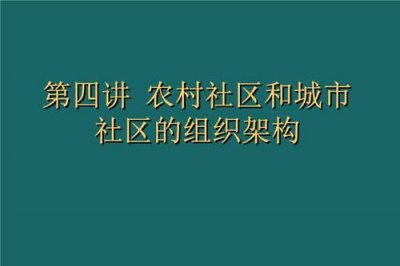 ​村和社区有什么区别，村委会与农村社区有什么区别？