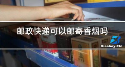 ​香烟可以快递,香烟可以快递邮寄吗