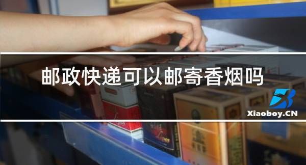 香烟可以快递邮寄吗