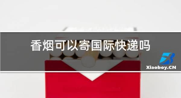 香烟可以快递邮寄吗