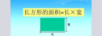 ​长方形的面积公式，长方形的面积公式单位？