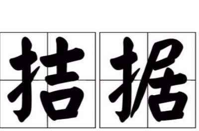 ​拮据是什么意思,拮据的意思是什么