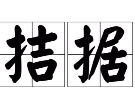 拮据是什么意思,拮据的意思是什么图1
