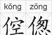 拮据是什么意思