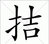 拮据的意思是什么