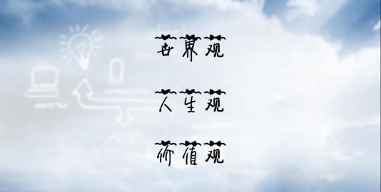 什么是人生观，什么是真正的人生观？图3