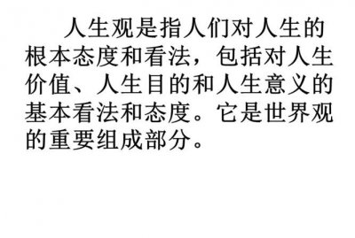​什么是人生观，什么是真正的人生观？