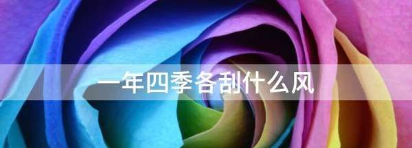 西北风是什么季节,北京什么时候刮西北风图3
