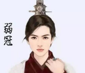 ​男子的弱冠之年，男子弱冠之年多少岁？
