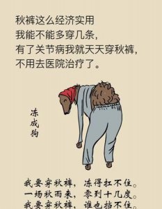 ​秋裤的由来，秋裤是俄罗斯人发明来降低中国人耐寒体质的，你信么？
