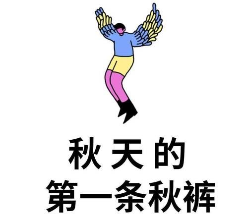 秋裤是由哪个国家的人发明的