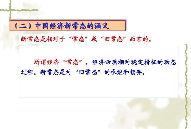 "新常态"最基本的含义是什么